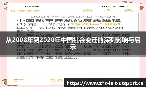 从2008年到2020年中国社会变迁的深刻影响与启示